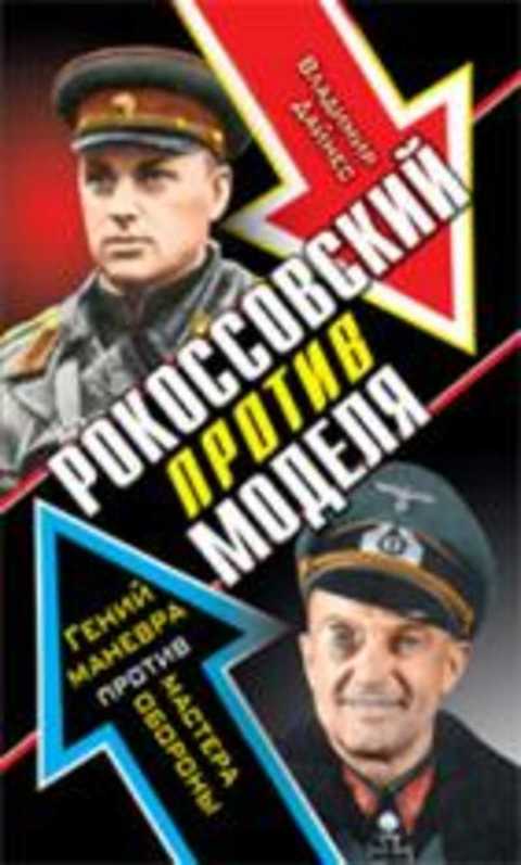 Рокоссовский против Моделя. Гений маневра против мастера обороны