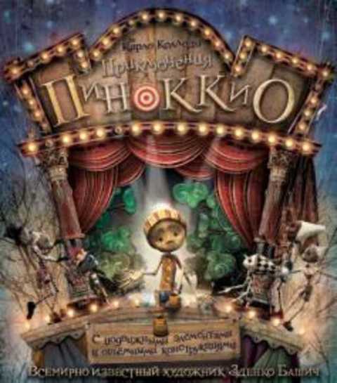Приключения Пиноккио