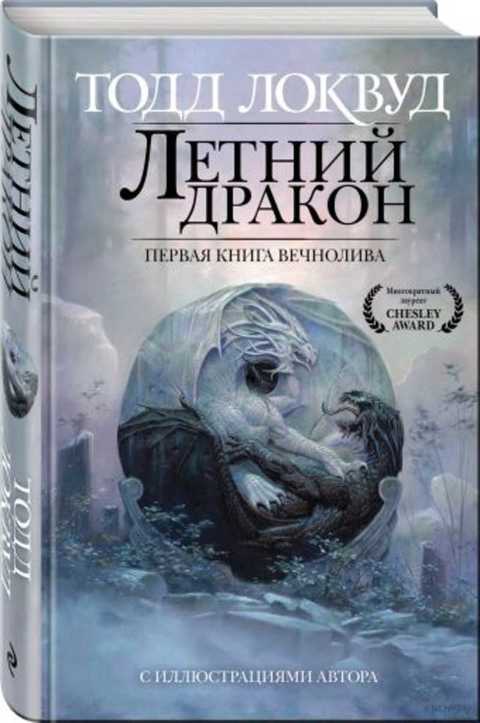 Летний дракон. Первая книга Вечнолива