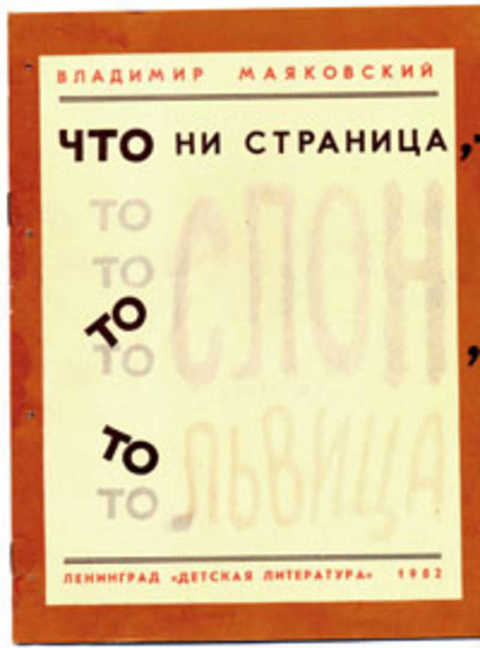 Что ни страница, то слон, то львица