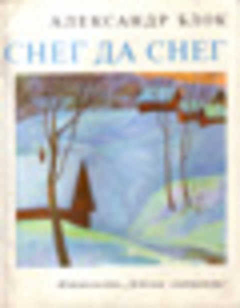 Снег да снег