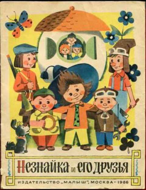 Незнайка и его друзья