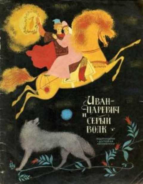 Иван-царевич и серый волк