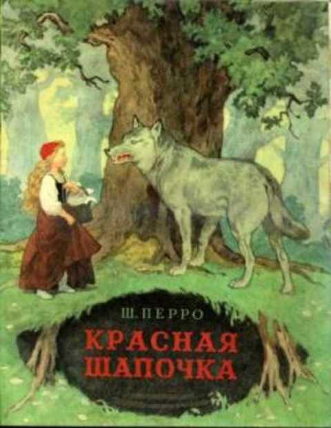 Красная Шапочка