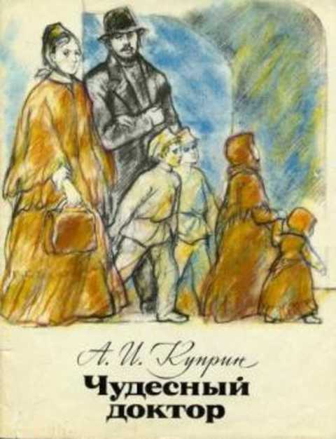 Чудесный доктор