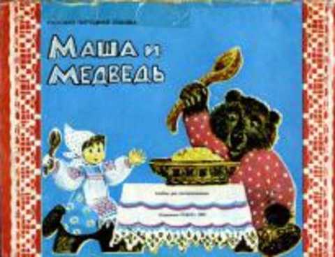 Маша и медведь: Альбом для раскрашивания
