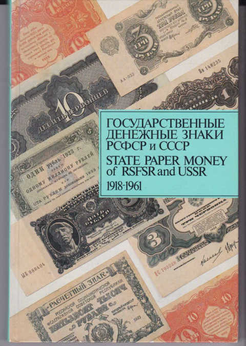 Государственные денежные знаки РСФСР и СССР. 1918-1961