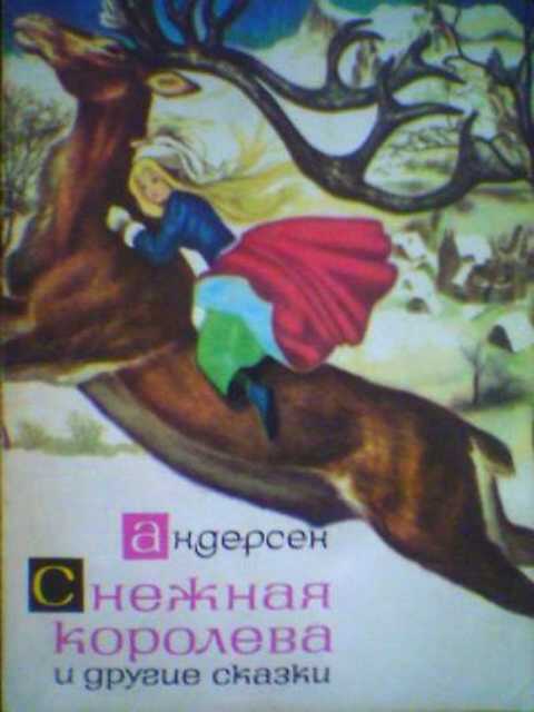 Снежная королева и другие сказки