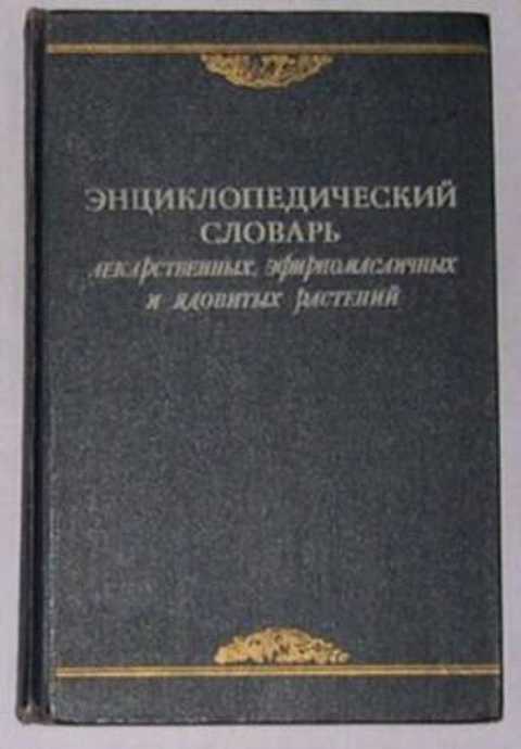 Энциклопедический словарь лекарственных, эфирномасличных и ядовитых растений