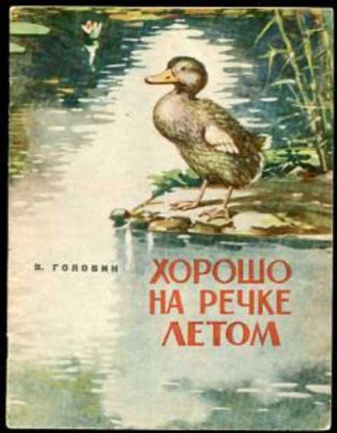 Хорошо на речке летом