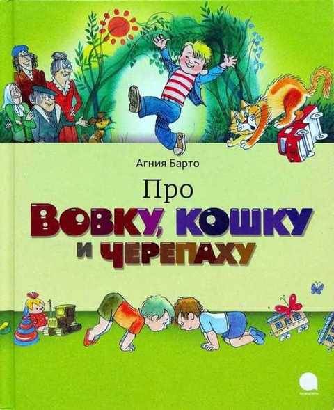 Про Вовку, кошку и черепаху