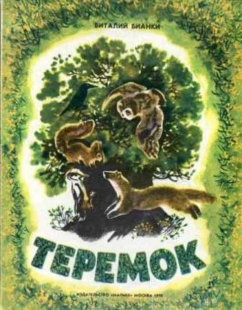 Теремок
