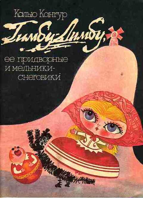 Тимбу-Лимбу, ее придворные и мельники-снеговики