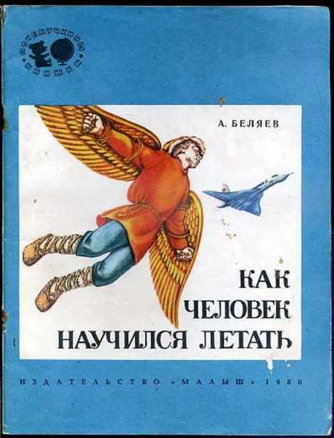 Как человек научился летать