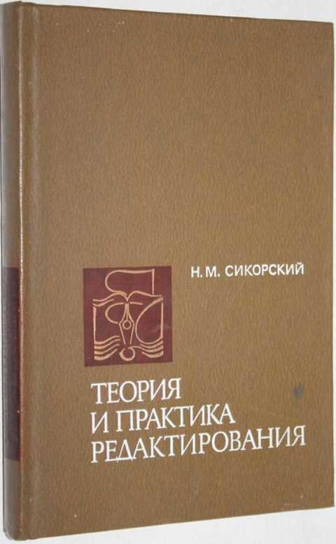 теория и практика редактирования сикорский. Смотреть фото теория и практика редактирования сикорский. Смотреть картинку теория и практика редактирования сикорский. Картинка про теория и практика редактирования сикорский. Фото теория и практика редактирования сикорский