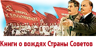 Книги о правителях СССР