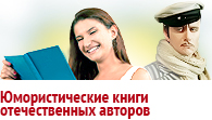 Книги юмора и сатиры отечественных авторов