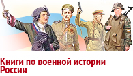 Книги по военной истории России