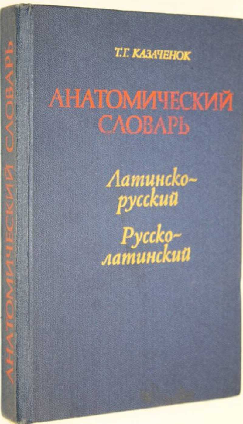 Латинский словарь. Латинский анатомический словарь. Русско латинский словарь. Латынь словарь.