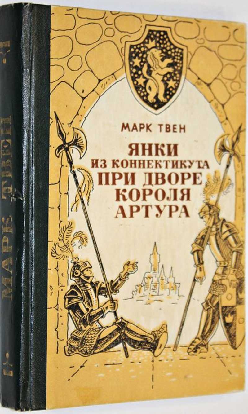 Твен при дворе короля артура. Марка Твена "Янки из Коннектикута при дворе короля Артура". Янки из Коннектикута при дворе короля Артура книга. Из Коннектикута при дворе короля.