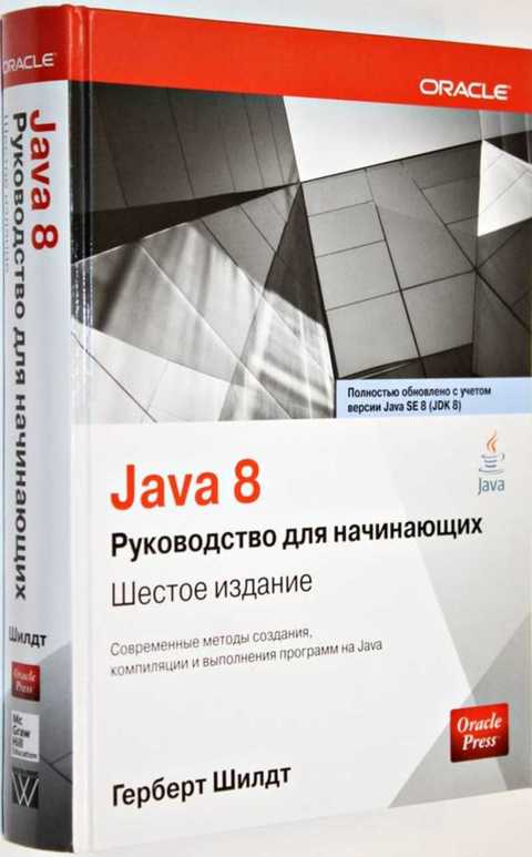 Герберт шилдт руководство java. Герберт Шилдт java. Герберт Шилдт java 8. Java для начинающих Шилдт. Шилдт java руководство для начинающих.
