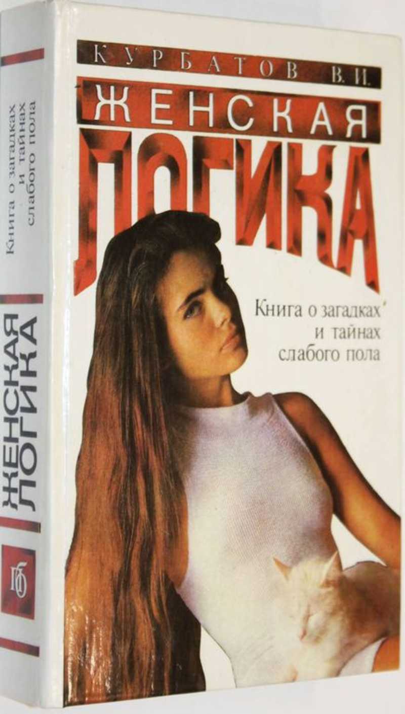 Книга: Женская логика. Игры общения и поведения Купить за 150.00 руб.