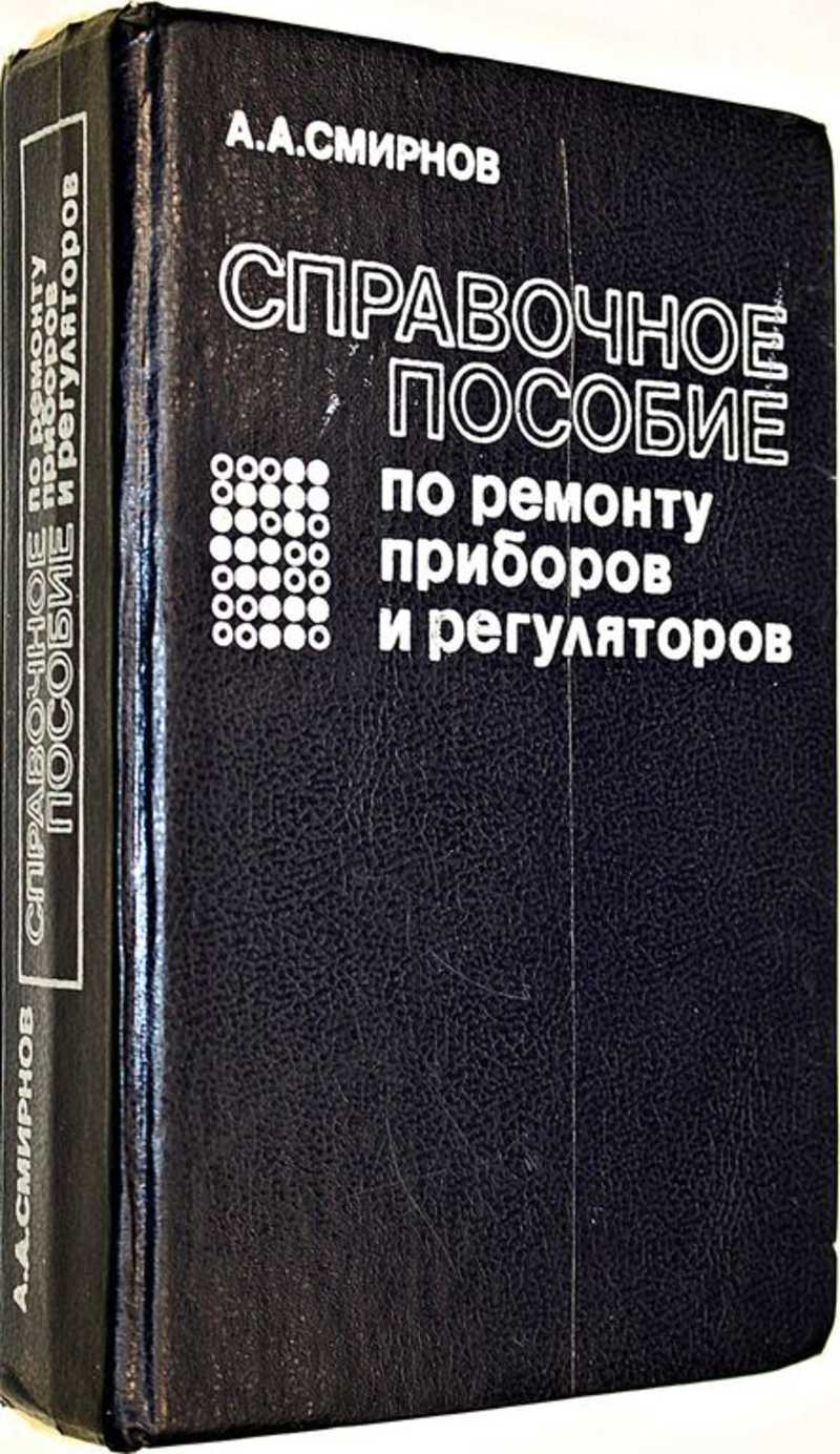 Справочное пособие по ремонту приборов и регуляторов