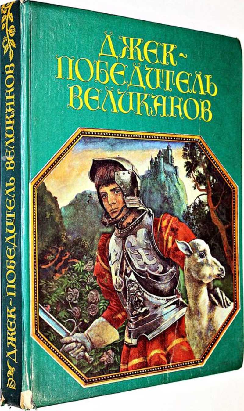 джек и бобовый стебель иллюстрации. сказки британии. «джек и золотая табакерка» бондврчук. великан из сказки джек и бобовый стебель. джек и бобовый стебель сказка.