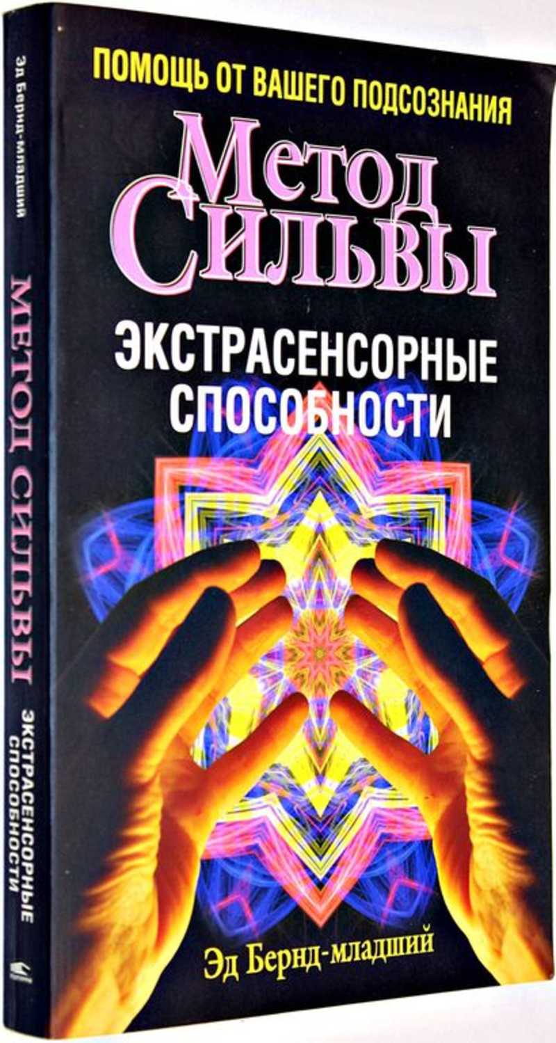 Как развить в себе экстрасенсорные способности. Экстрасенсорные способности. Экстрасенсорные сверхспособности. Помогает развивать экстрасенсорные способности. Метод Сильва.