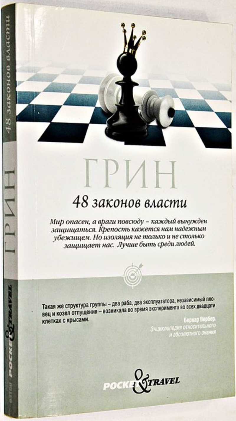 48 гринов. 48 Законов власти Рипол Классик. 48 Законов власти Роберт Грин Рипол Классик. 48 Законов власти Роберта Грина. Книга Грин 48 законов власти.