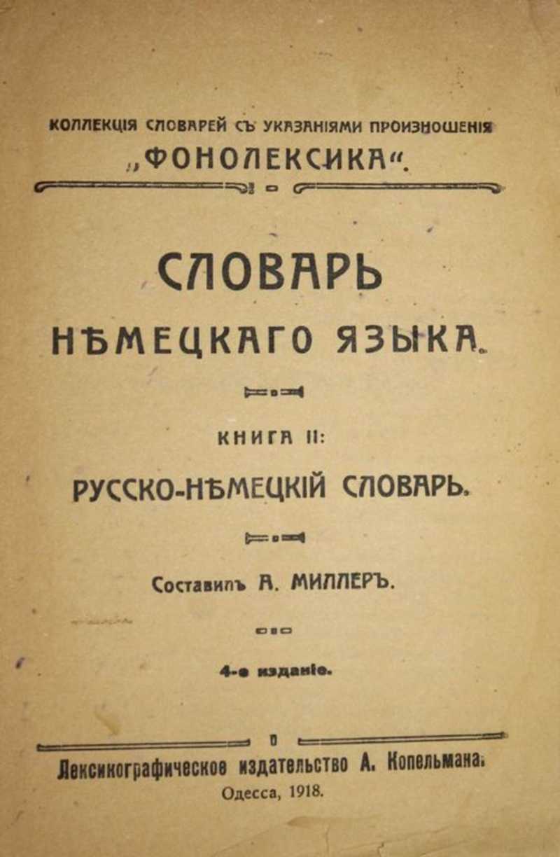 Словарь немецкого языка. Словарь русского немецкого языка. Первый немецкий словарь. Словарь немец яз.