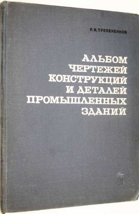 Трепененков р и альбом чертежей конструкций и деталей промышленных зданий м стройиздат 1980