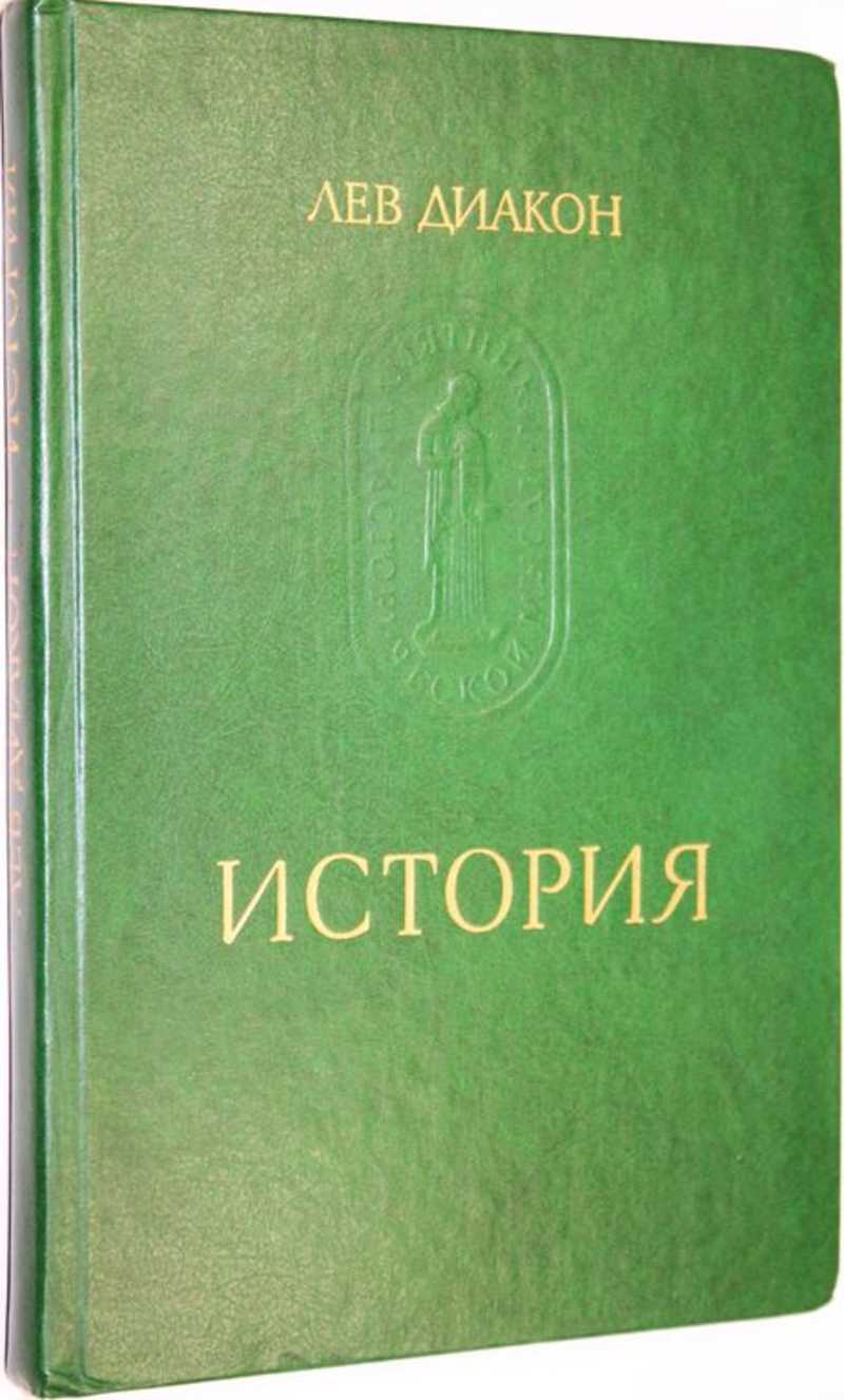 Диакон история. Лев диакон Византия. Лев диакон. История. Лев диакон. История. 1988