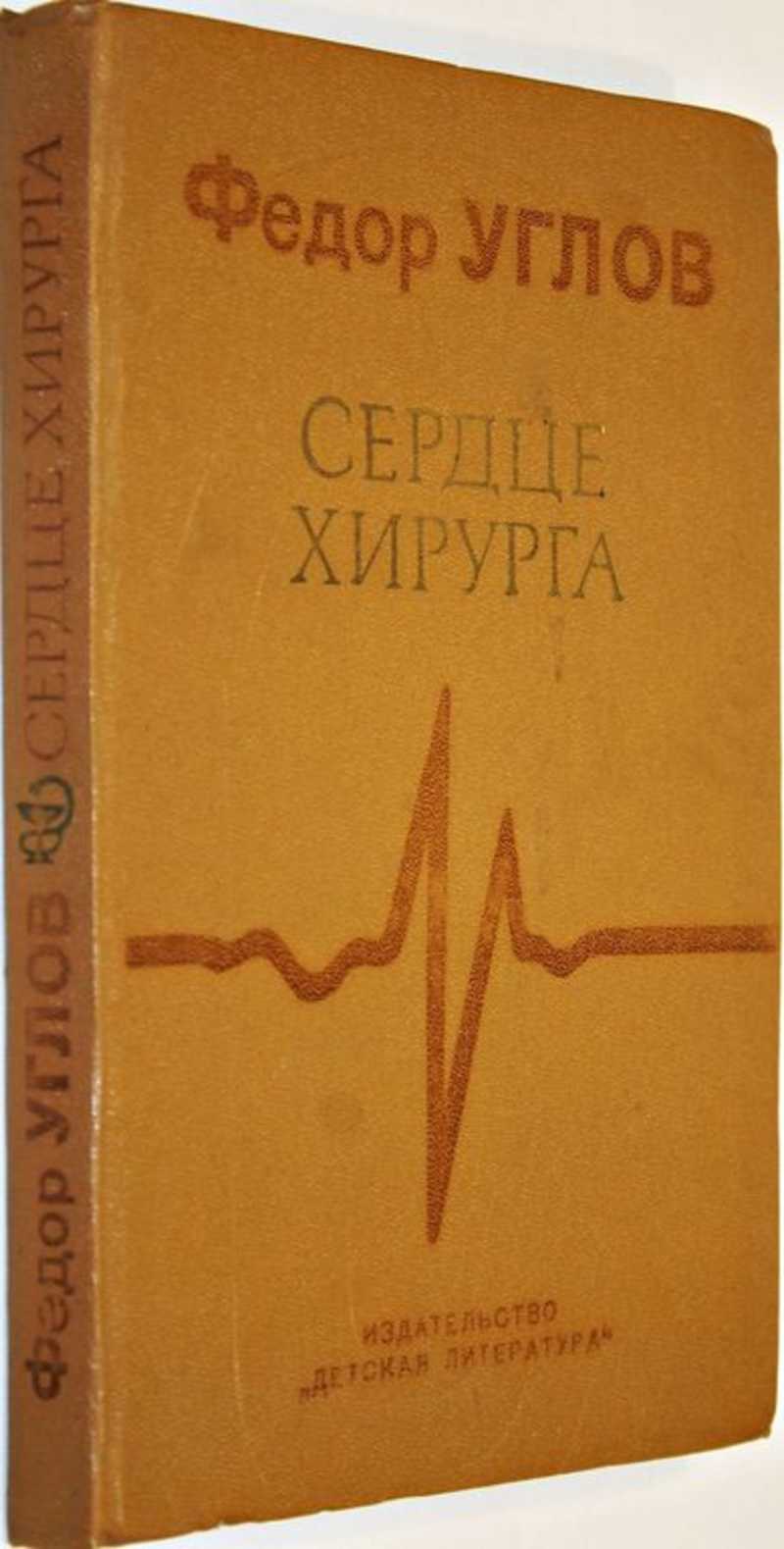 Сердце хирурга. Сердце хирурга книга. Углова «сердце хирурга». Переплёт книги сердце хирурга. Какого года книга сердце хирурга.