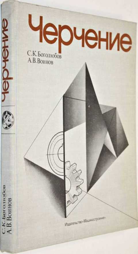 Боголюбов С. К., Воинов А. В. Машиностроительное черчение