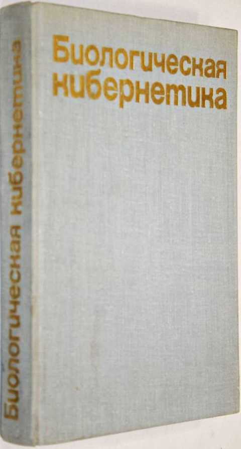Направление биологии и кибернетики. Кибернетика книга. Биологическая кибернетика. Красная книга кибернетика. Книги для университета по искусственному интеллекту и кибернетики.