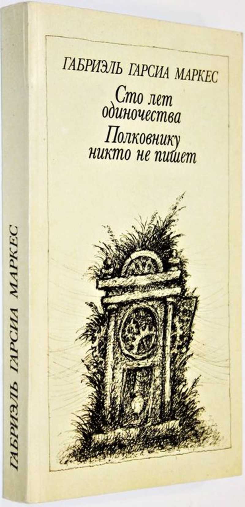 Год одиночества книга. 100 Лет одиночества полковнику никто. СТО лет одиночества. Полковнику никто не пишет СТО лет одиночества. Г Маркес СТО лет одиночества.