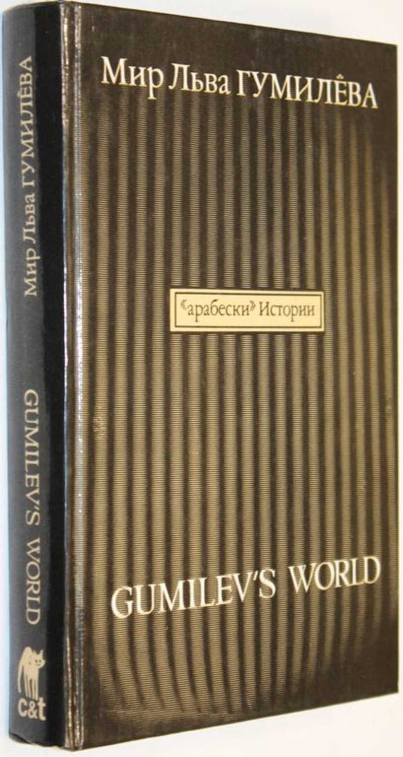 Книга: Мир Льва Гумилева. Арабески истории. Книга 1. Русский взгляд Купить  за 280.00 руб.