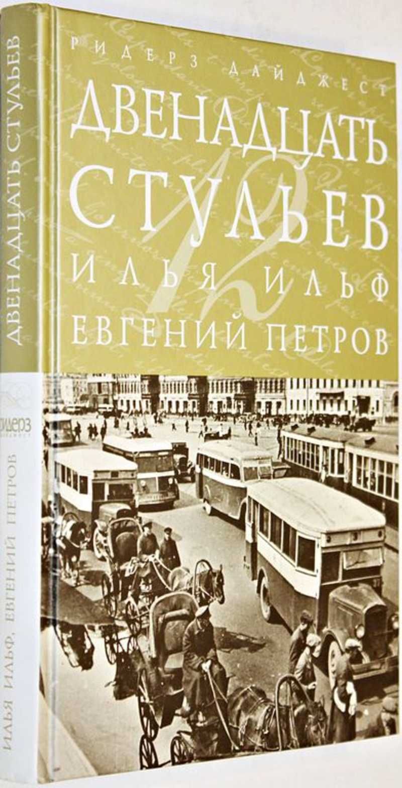 Книга: Двенадцать стульев Серия `Шедевры мировой классики.` Художники -  Кукрыниксы. Купить за 250.00 руб.