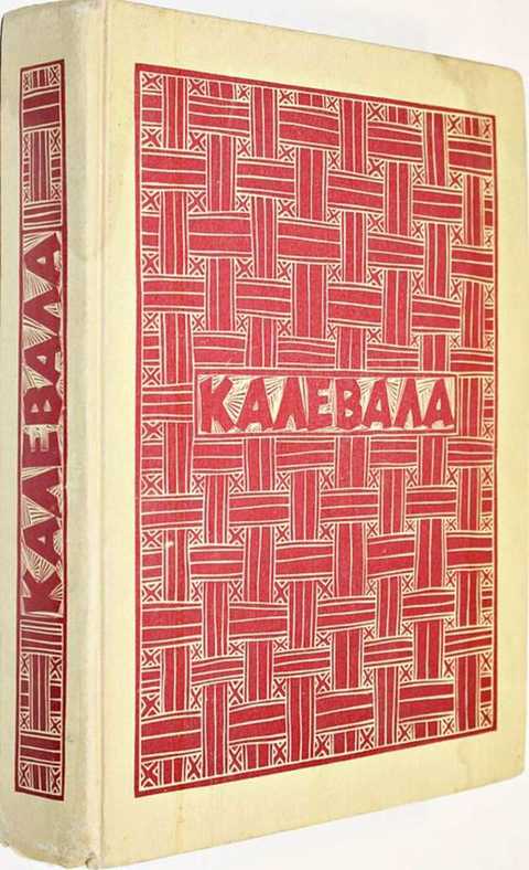 Калевала книга с картинками