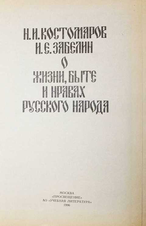 Костомаров русские нравы. Костомаров домашняя жизнь русского народа. Костомаров домашняя жизнь и нравы великорусского народа. Костомаров о жизни быте и нравах русского народа. Книга быт и нравы русского народа Костомаров.