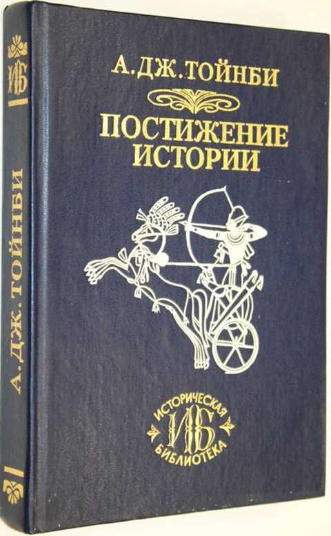 Постижение истории автор. Арнольд Тойнби постижение истории. Тойнби а. 