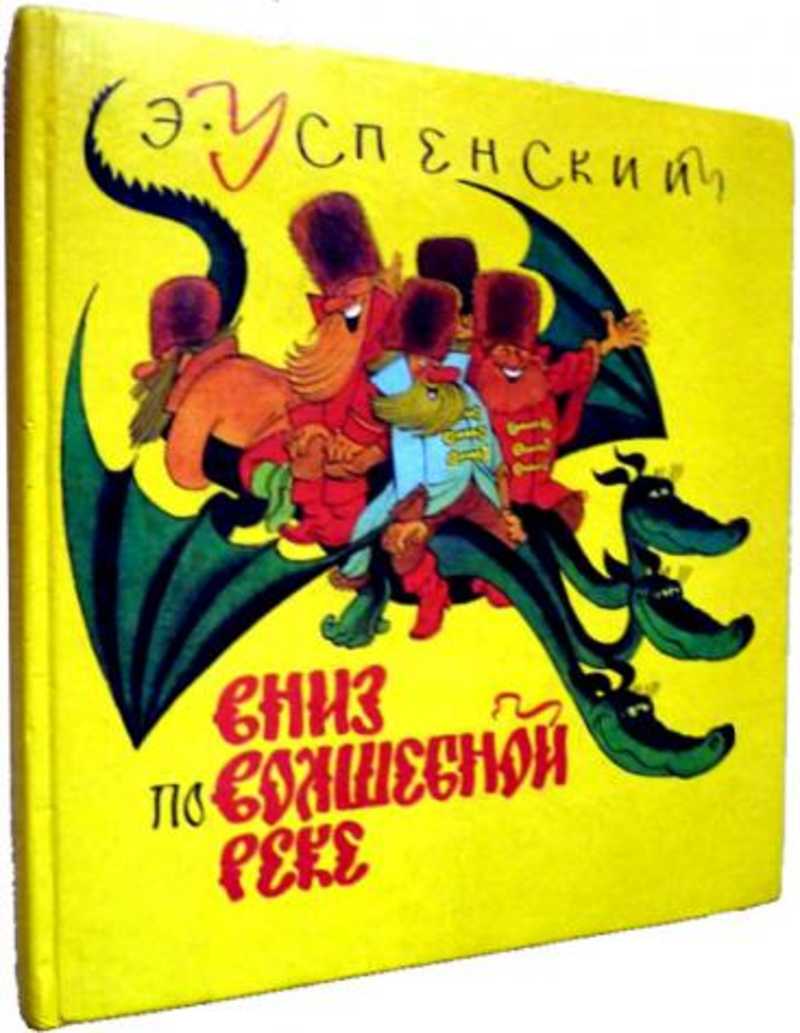 Вниз по волшебной реке. Вниз по волшебной реке Эдуард Успенский книга. Книга Успенский вниз по волшебной реке. Успенский, э. н. вниз по волшебной реке:. Мой Успенский. Вниз по волшебной реке.