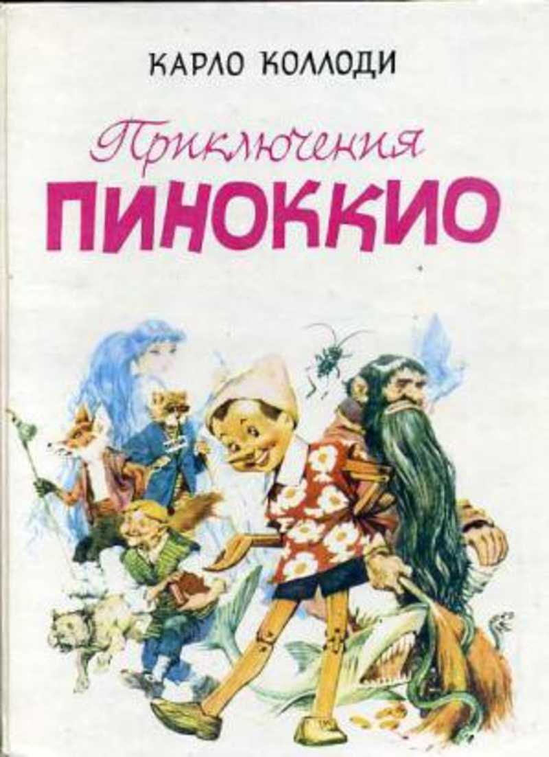 Картинки из книги пиноккио