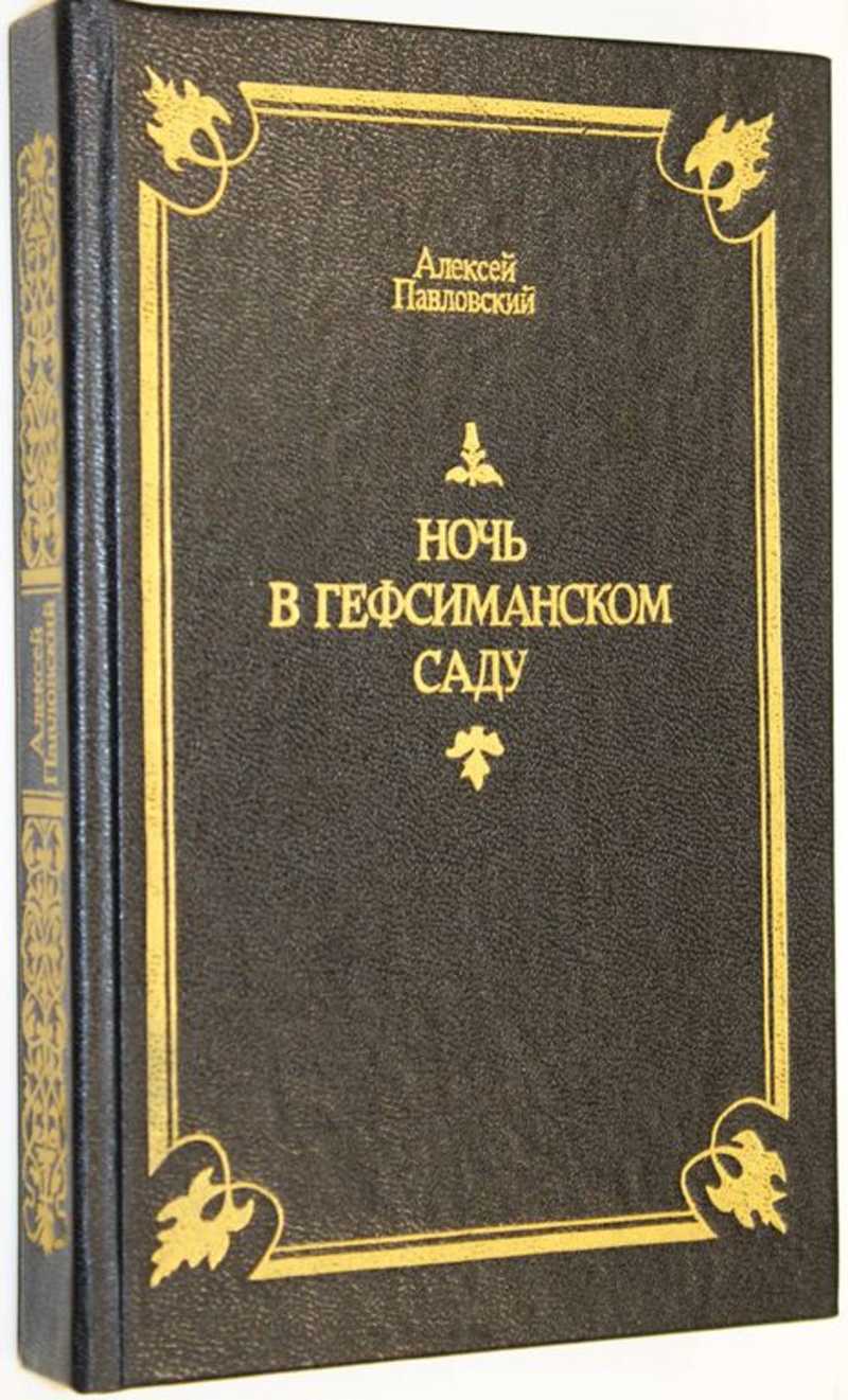 Алексей Павловский Автор 