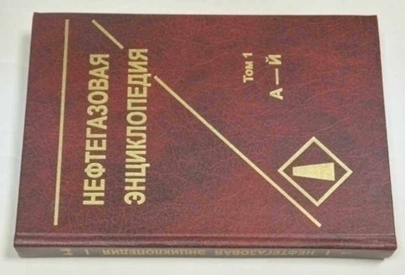 Нефтегазовая энциклопедия в 3-хтомах. Тм 1. А-Й