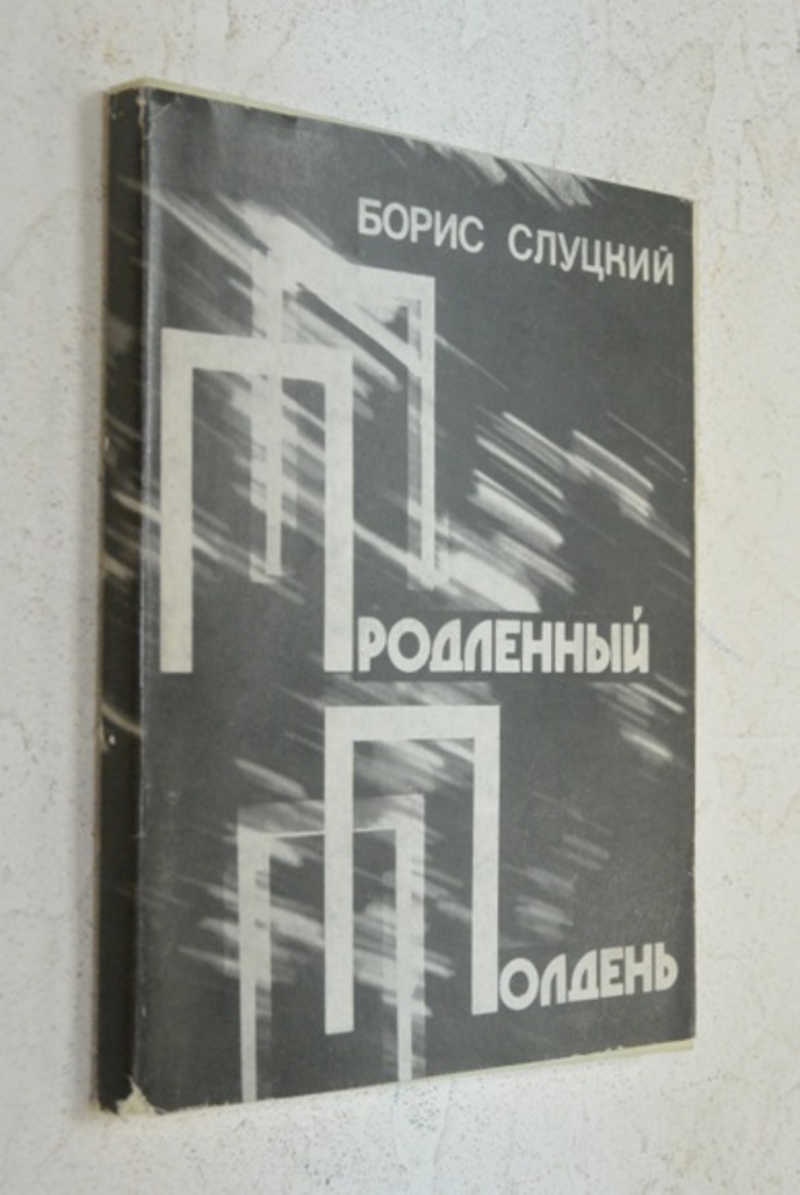 Борис Слуцкий Книги Купить