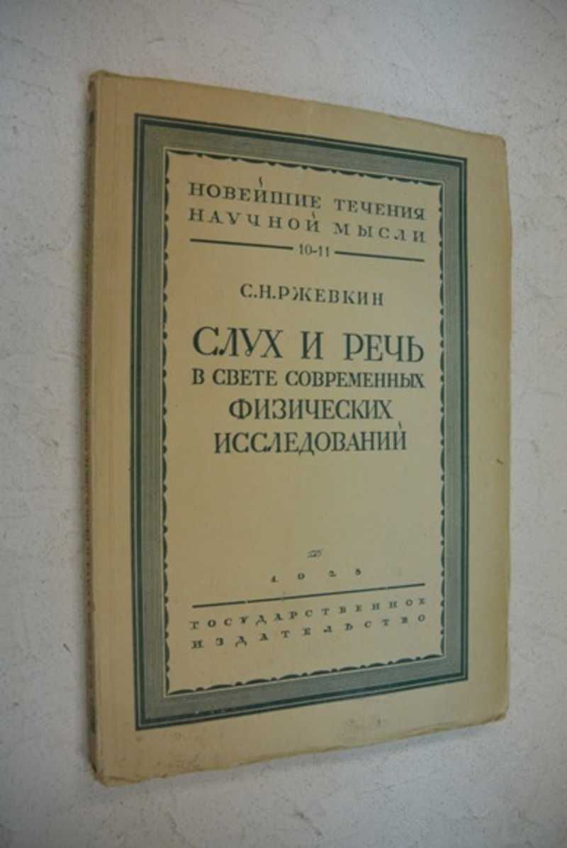Слух и речь в свете современных физических исследований