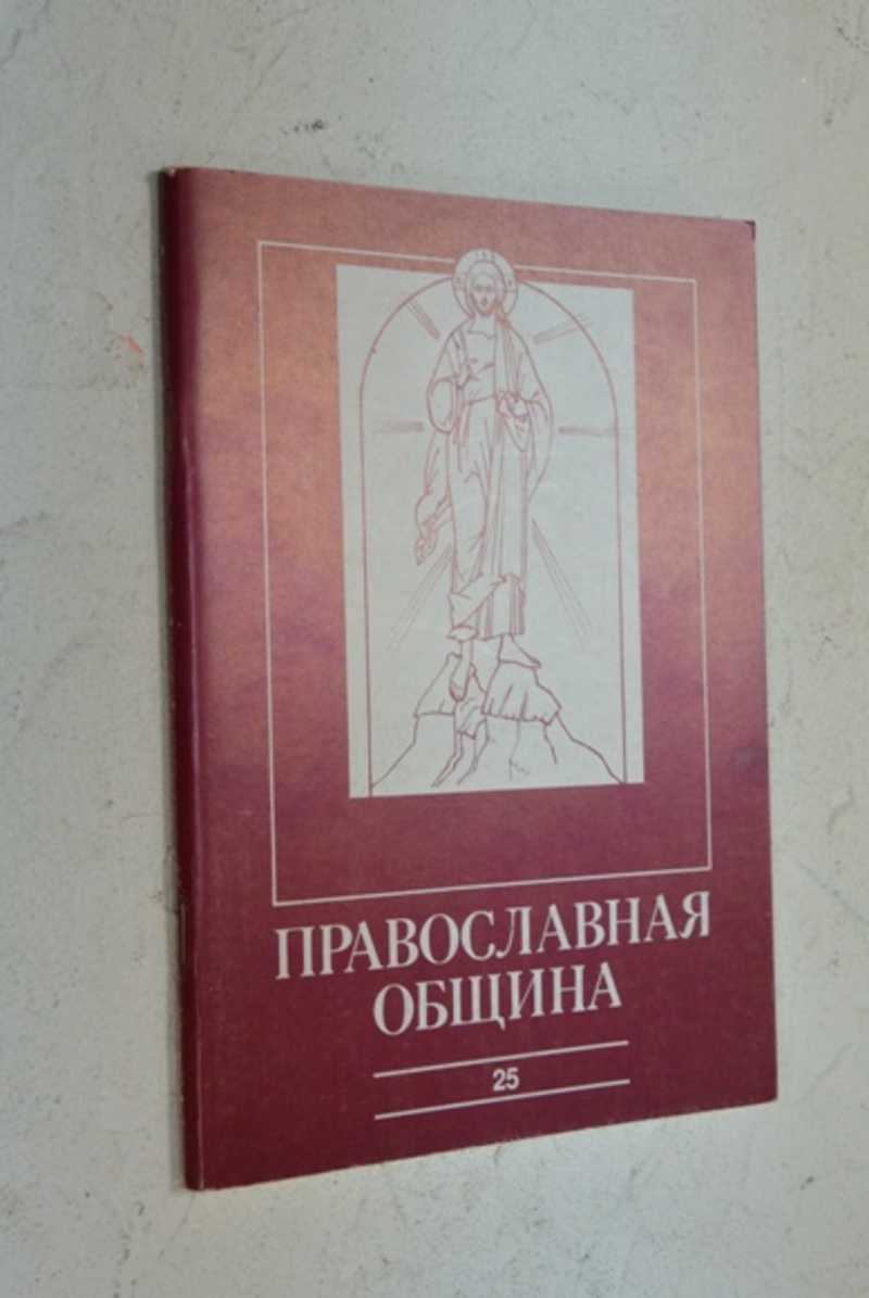 Православная община. 25