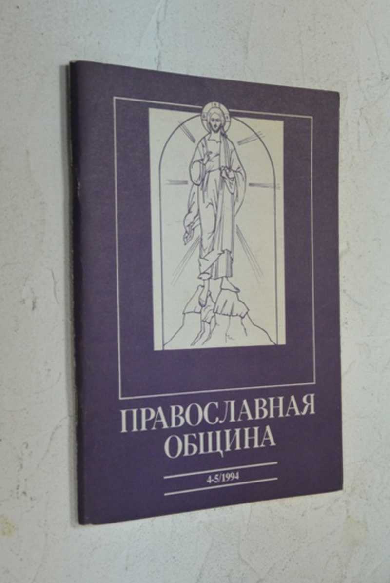 Православная община. 4-5 (22-23)/94